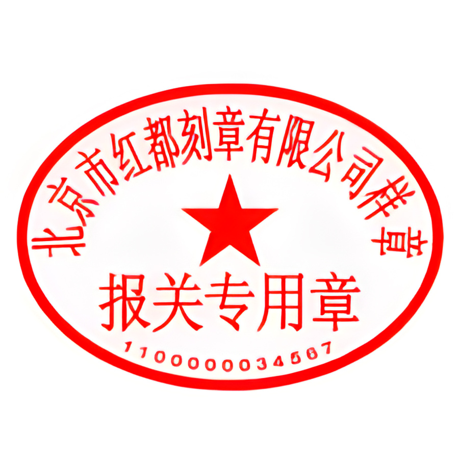 44055回墨印报关专用章产品图 2
