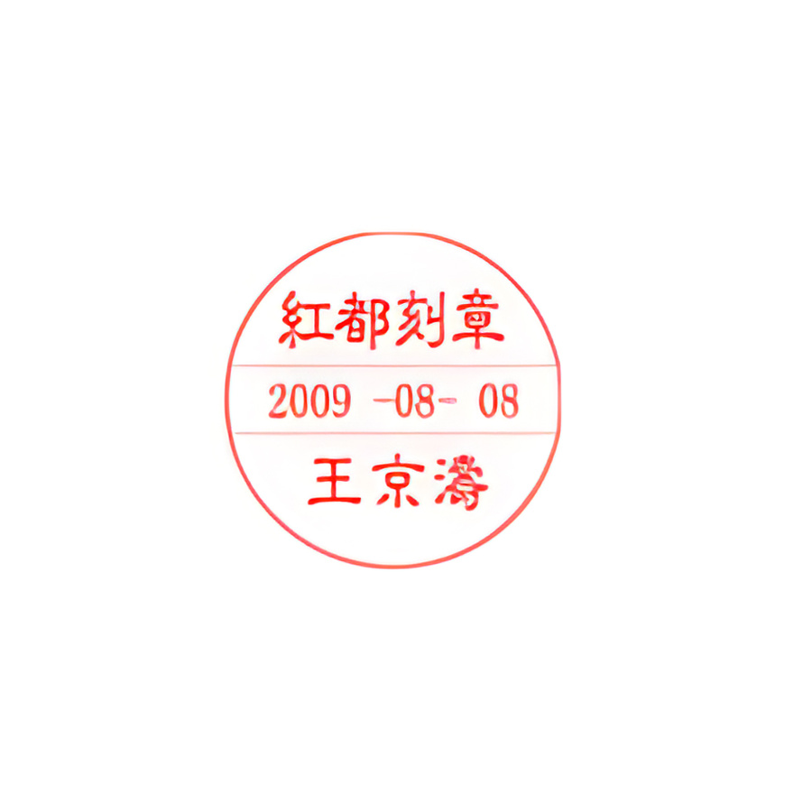 旗牌日期印章产品图 2